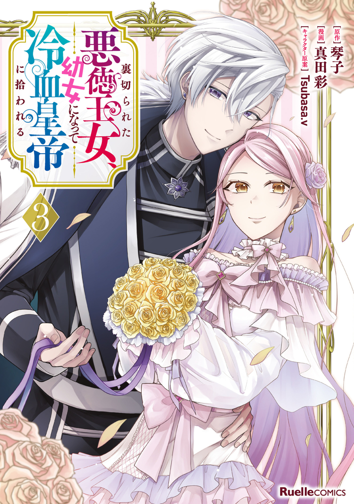 裏切られた悪徳王女、幼女になって冷血皇帝に拾われる（3）