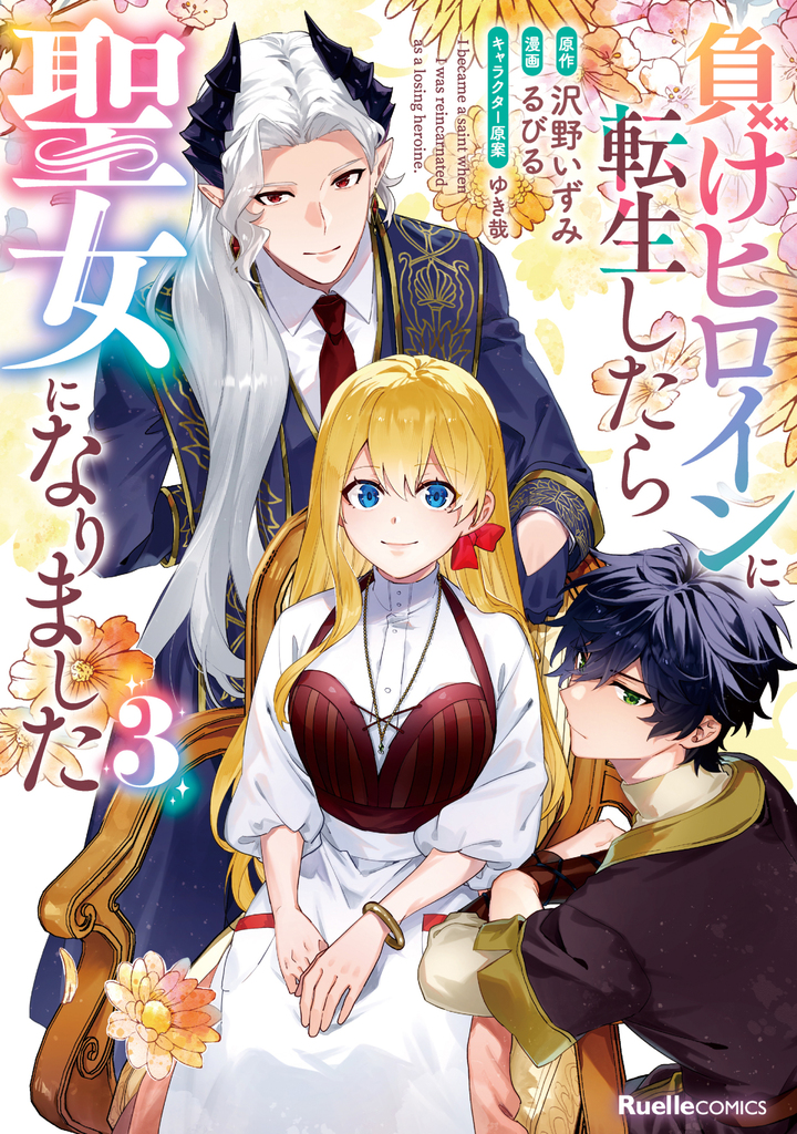 負けヒロインに転生したら聖女になりました (3)