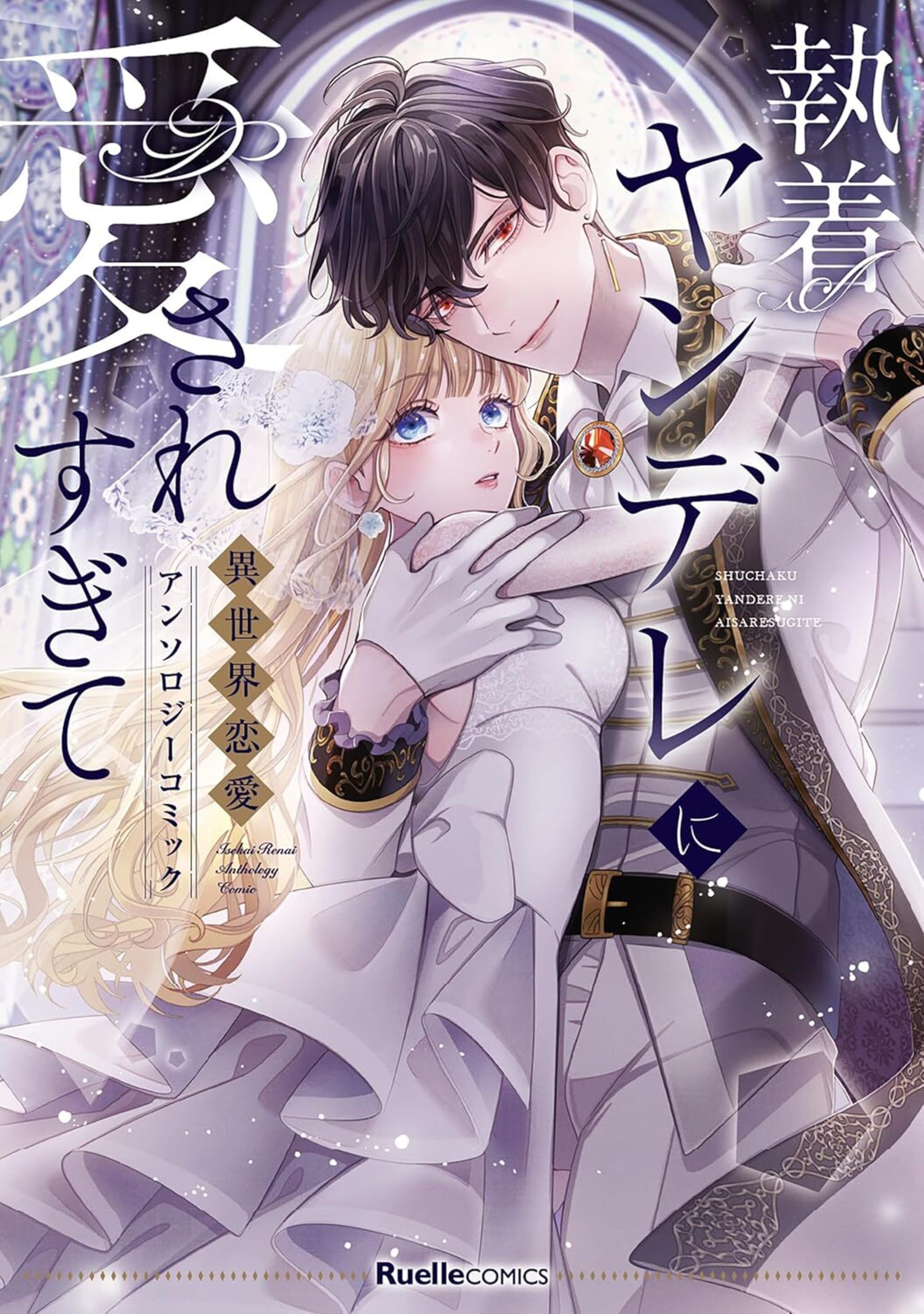 執着ヤンデレに愛されすぎて　異世界恋愛アンソロジーコミック-8777201