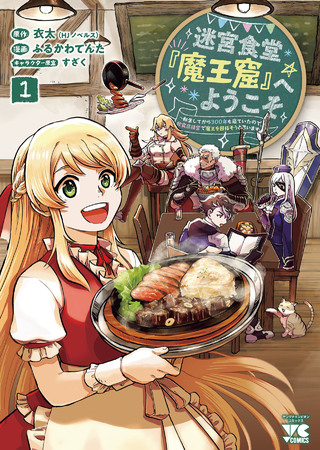 迷宮食堂『魔王窟』へようこそ！～転生してから300年も寝ていたので、飲食店経営で魔王を目指そうと思います～ 1