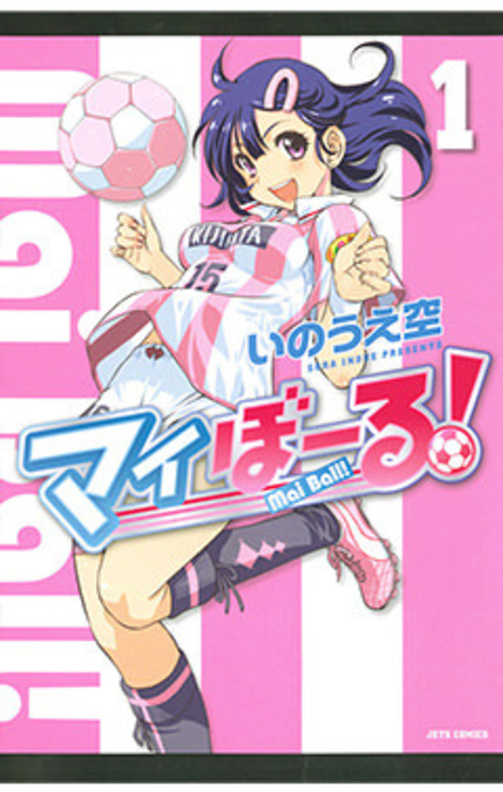 マイぼーる！ 1