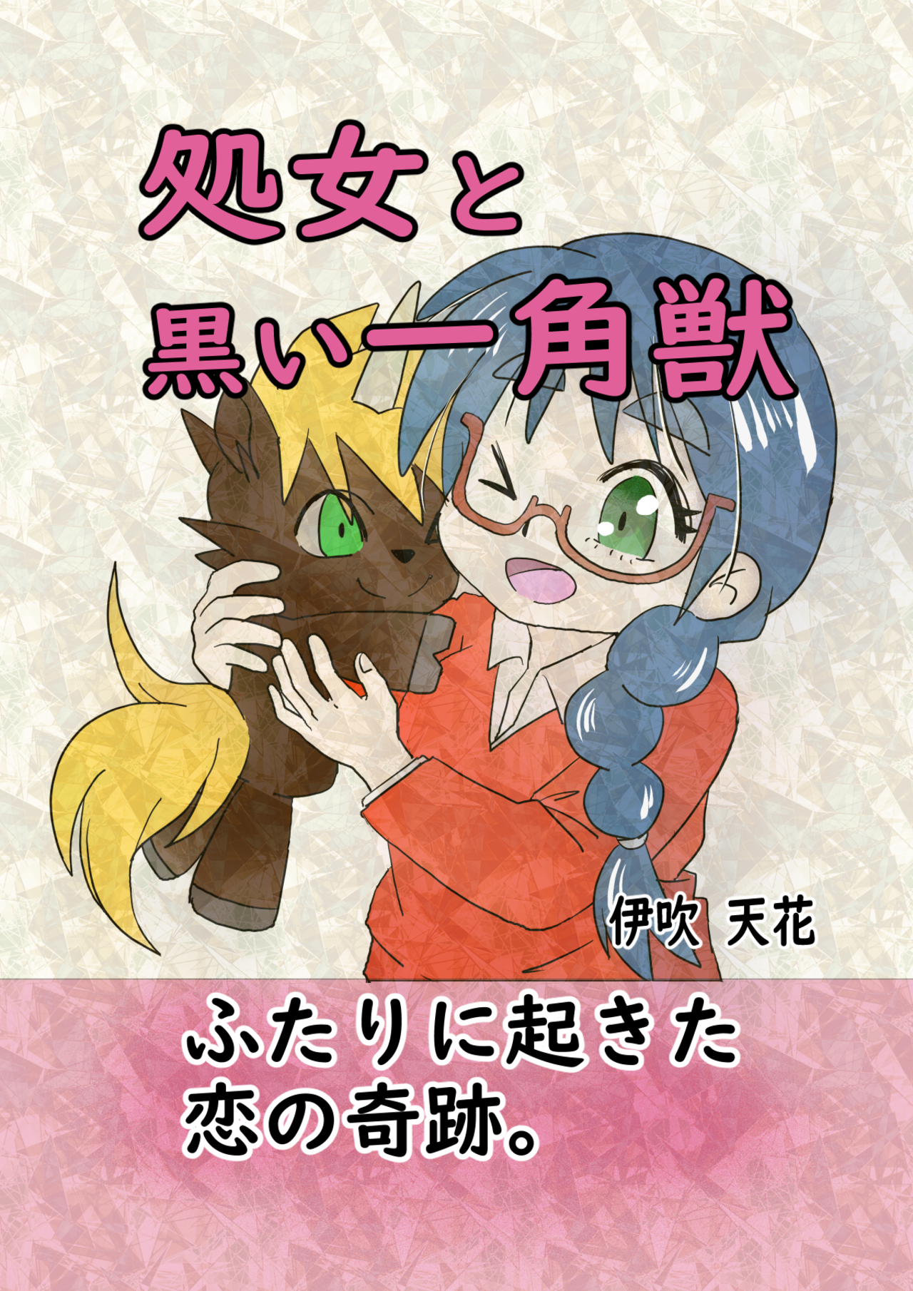 処女と黒い一角獣