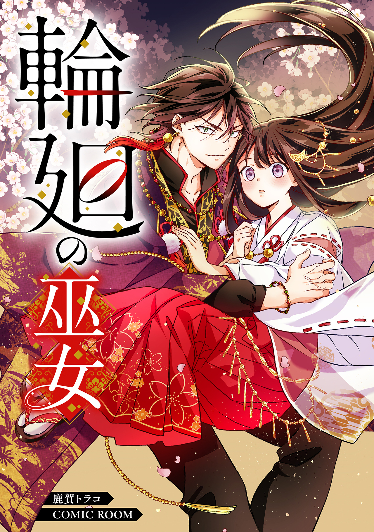 輪廻の巫女〜時を超え、大神様から寵愛される〜