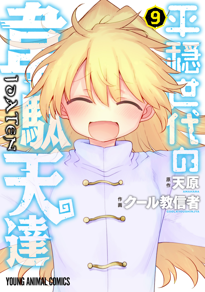 平穏世代の韋駄天達 9