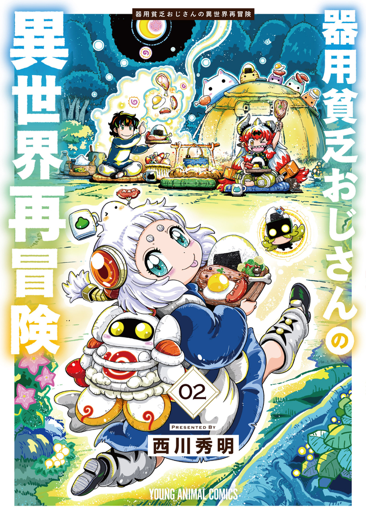 器用貧乏おじさんの異世界再冒険 2巻