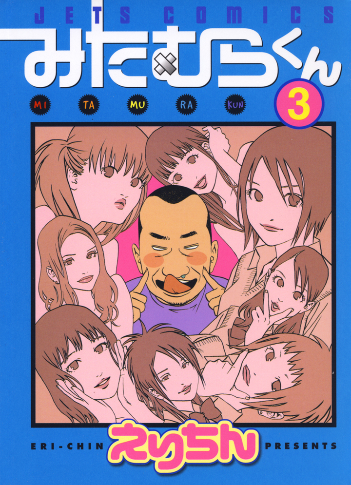 みたむらくん 3