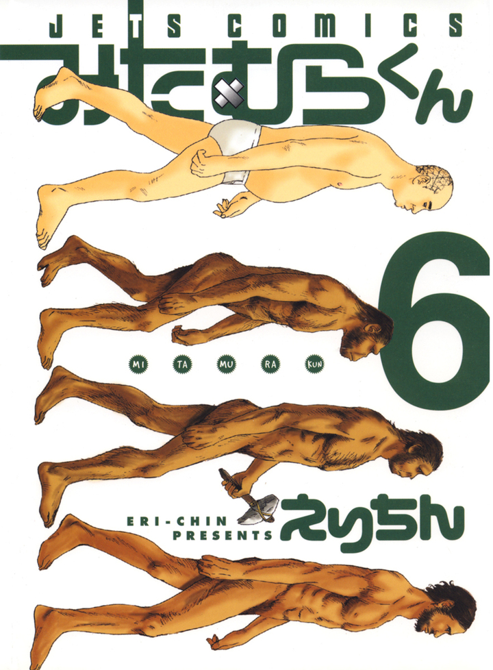 みたむらくん 6