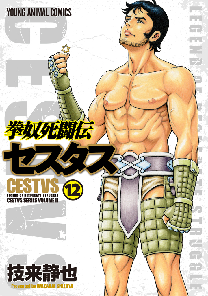 拳奴死闘伝セスタス 12