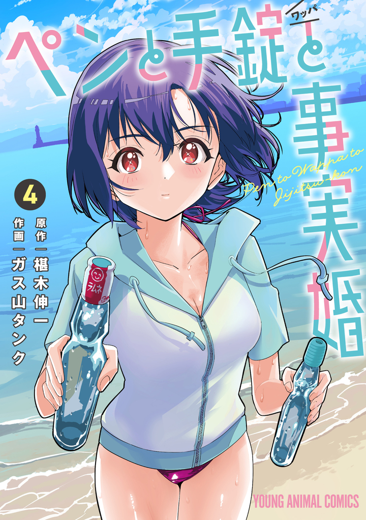 ペンと手錠と事実婚　第4巻