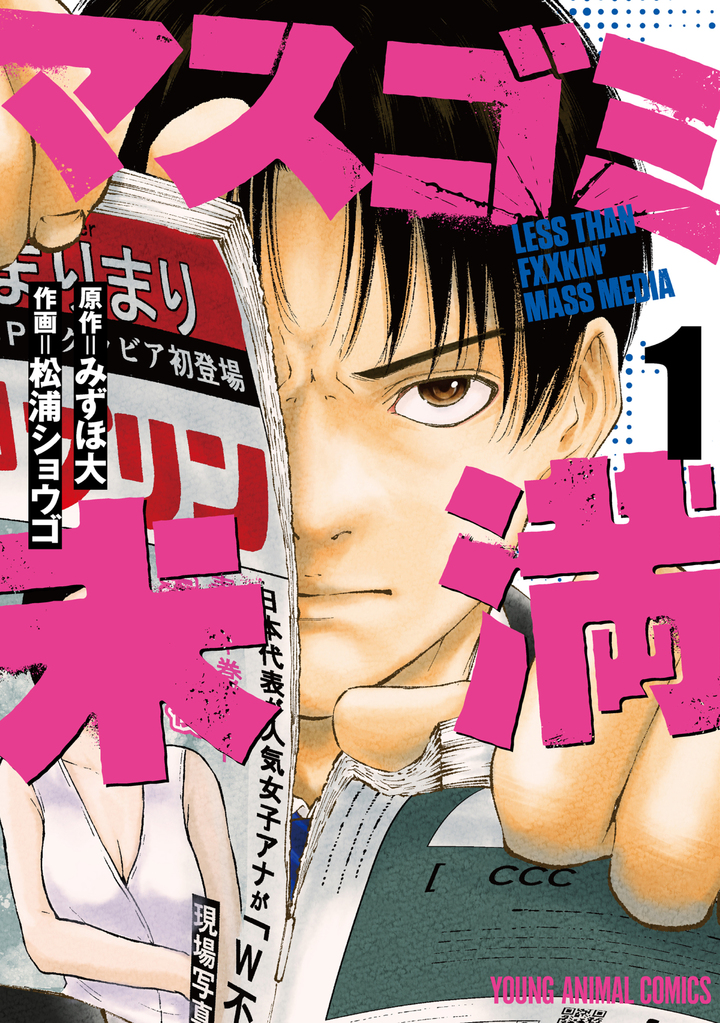 マスゴミ未満 1