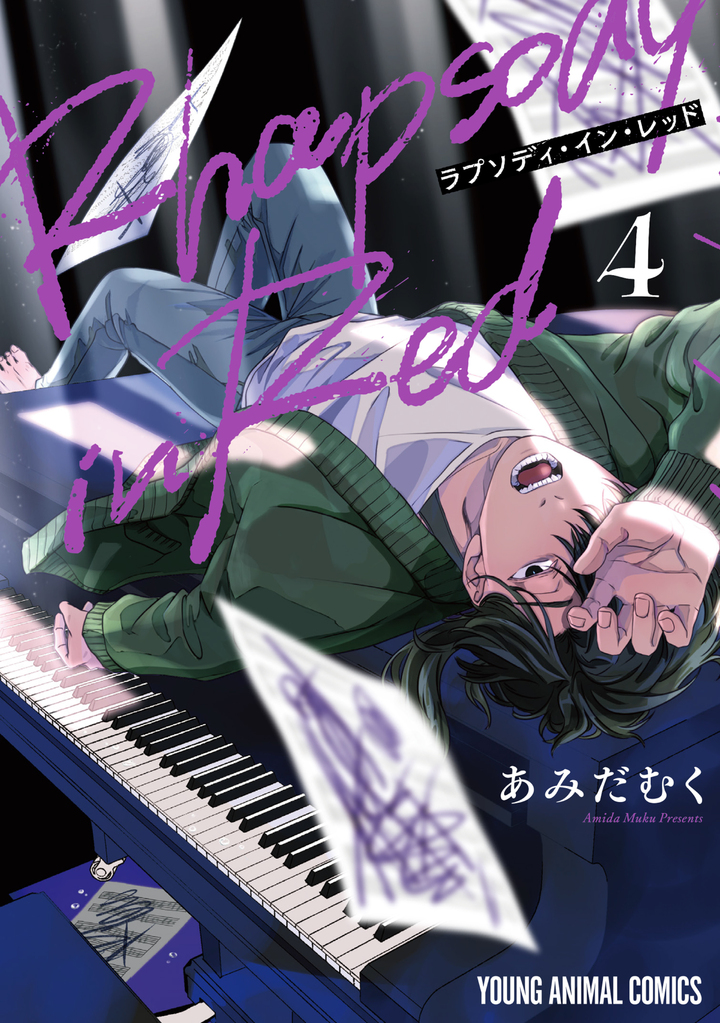 ラプソディ・イン・レッド 4