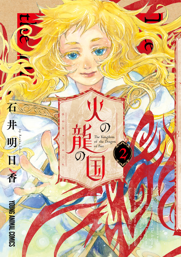 火の龍の国 2