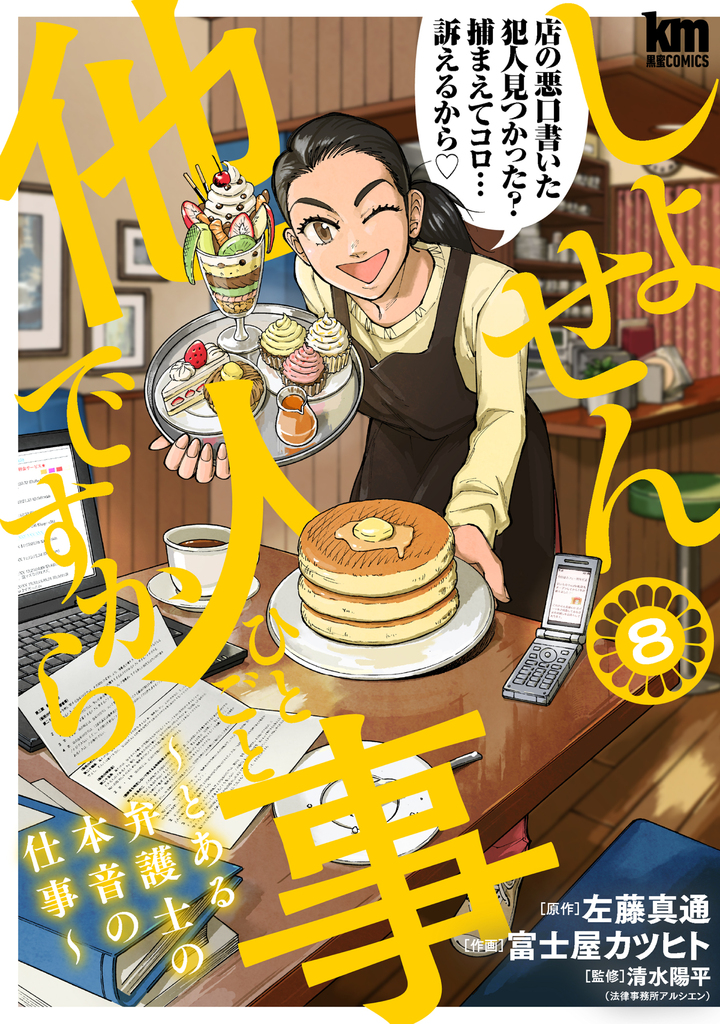 しょせん他人事ですから ~とある弁護士の本音の仕事~ 8巻