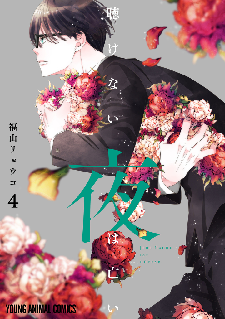 聴けない夜は亡い 4