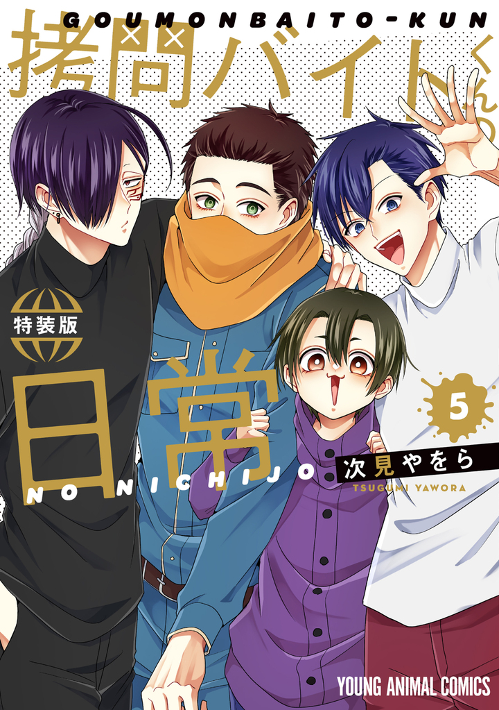 拷問バイトくんの日常 5 特装版