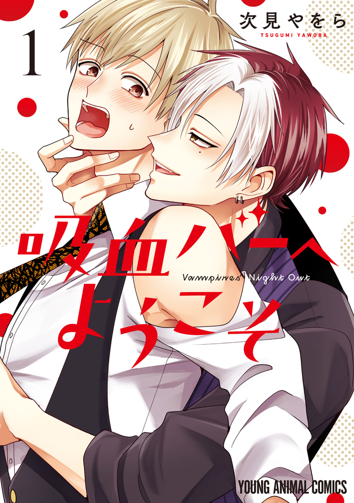 吸血バーへようこそ 1 