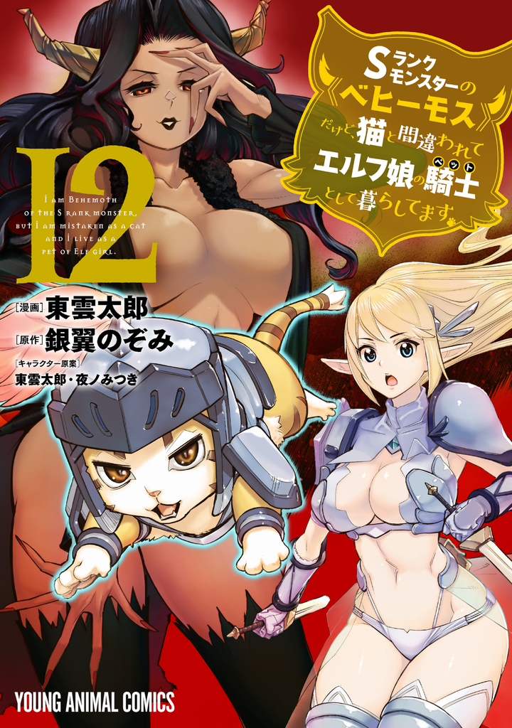 Sランクモンスターの《ベヒーモス》だけど、猫と間違われてエルフ娘の騎士として暮らしてます 第12巻