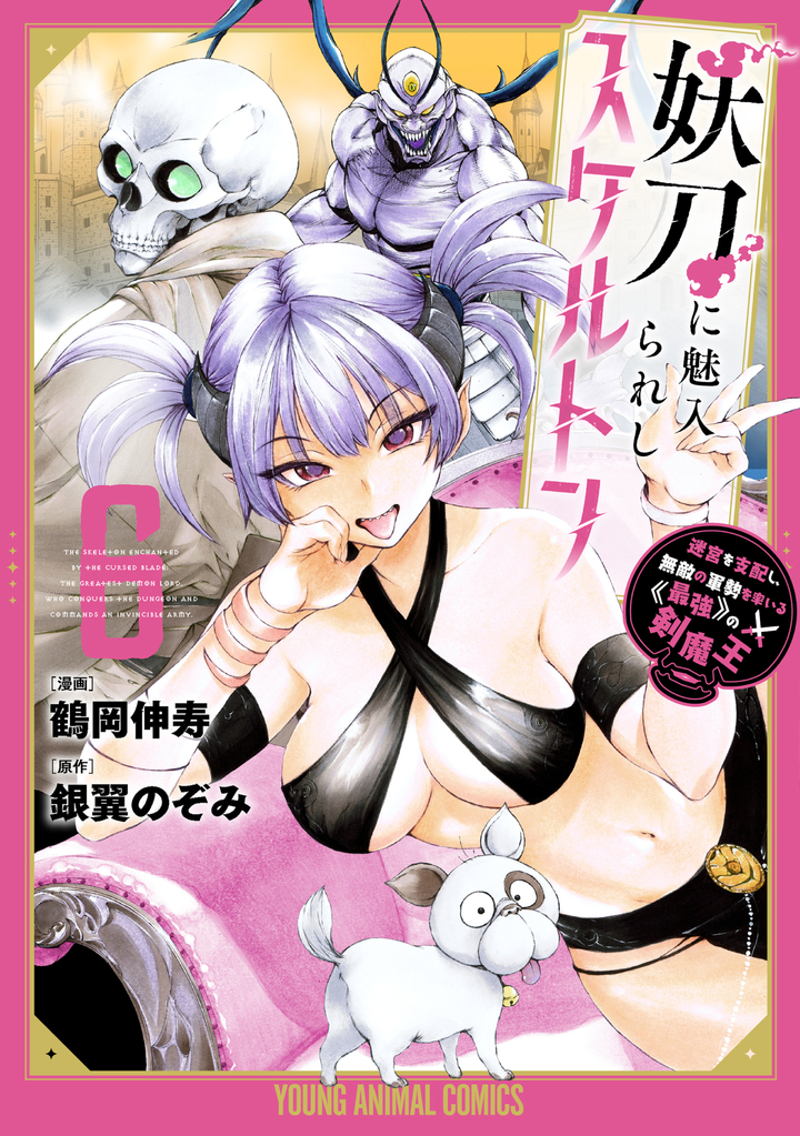 妖刀に魅入られしスケルトン　～迷宮を支配し、無敵の軍勢を率いる《最強》の剣魔王～ 6