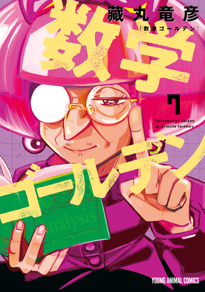 数学ゴールデン 7
