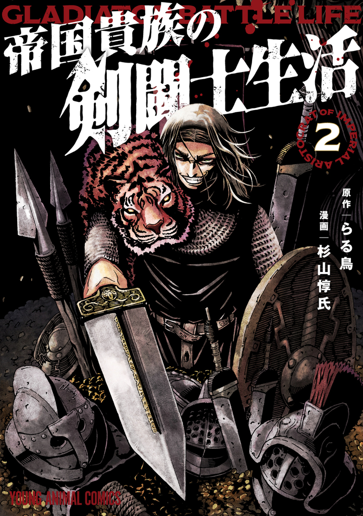 帝国貴族の剣闘士生活 2