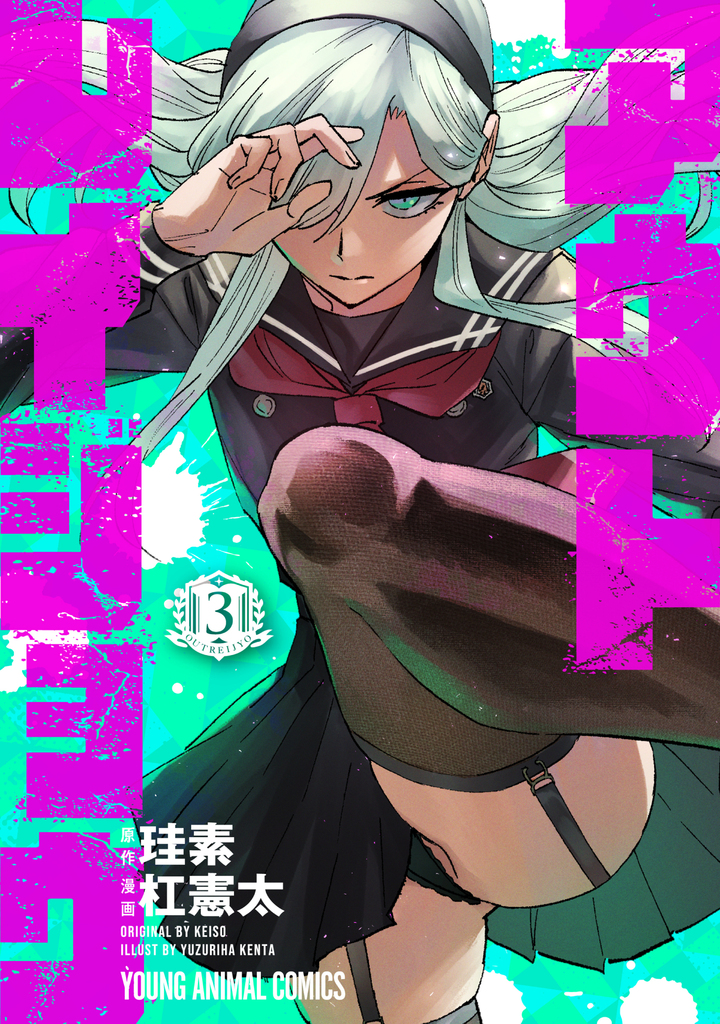 アウトレイジョウ 3