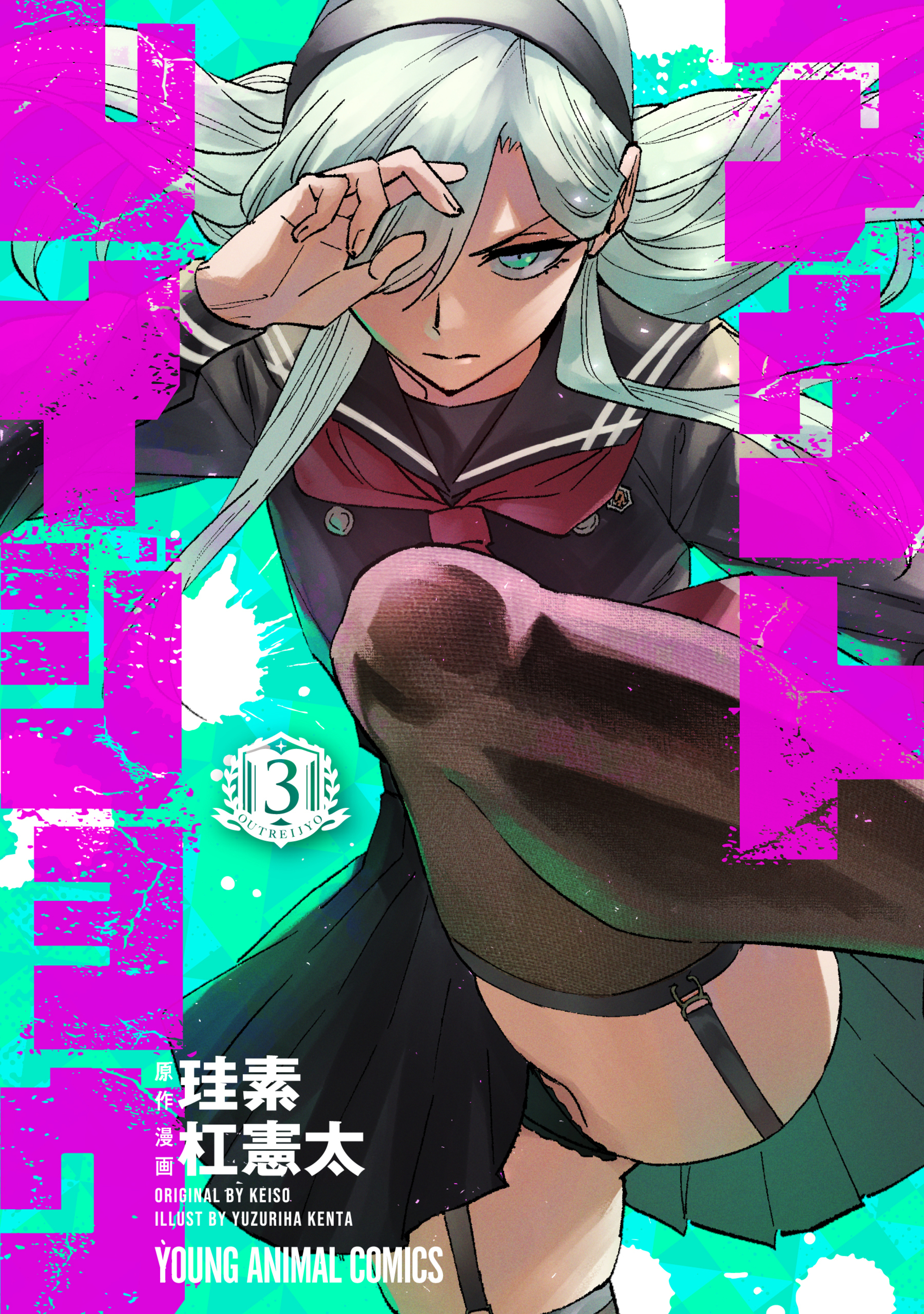 アウトレイジョウ 3-5291539