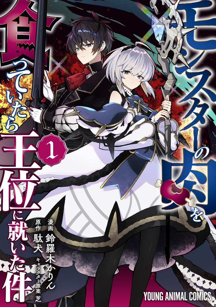 モンスターの肉を食っていたら王位に就いた件 1