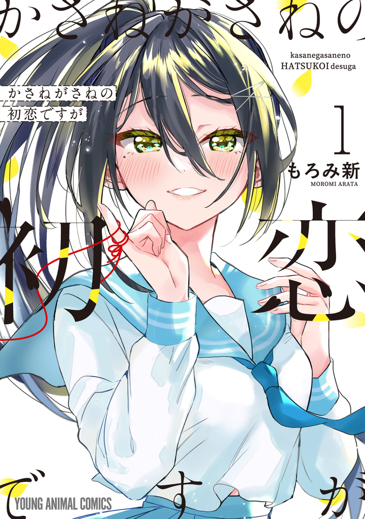 かさねがさねの初恋ですが 1