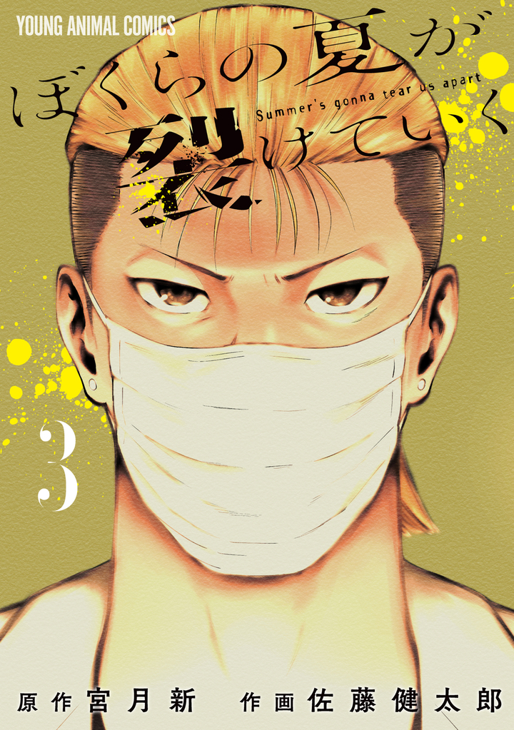 ぼくらの夏が裂けていく 3