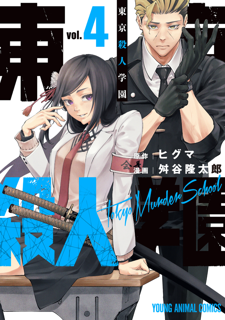 東京殺人学園 4巻