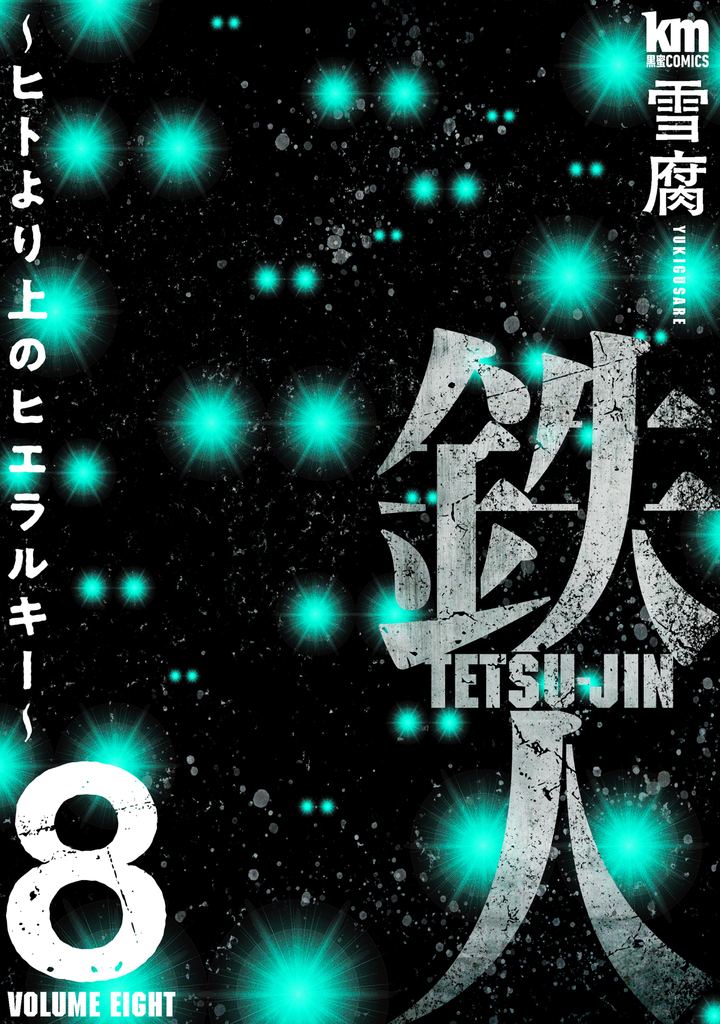 鉄人 ～ヒトより上のヒエラルキー～ 8