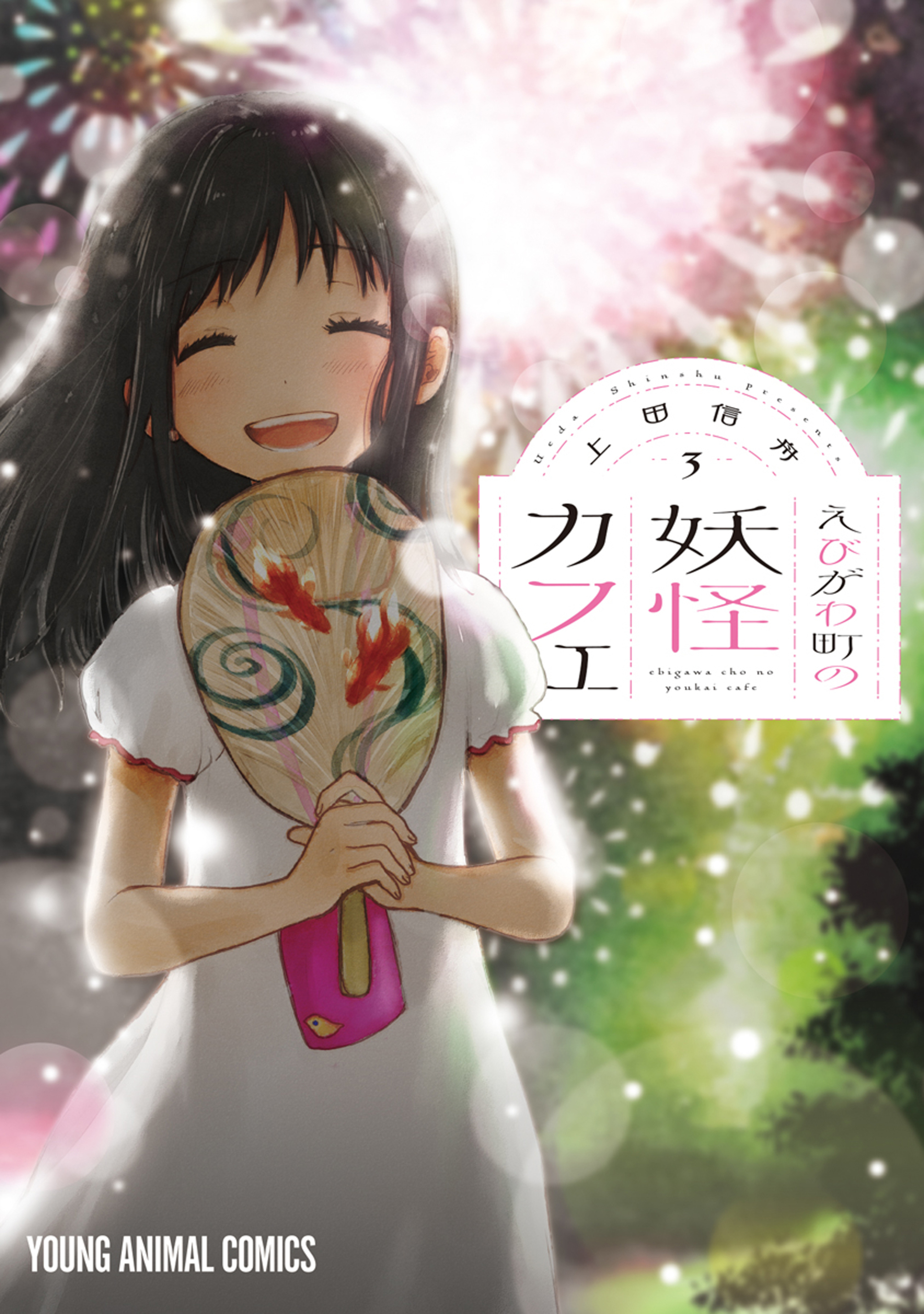 えびがわ町の妖怪カフェ 3-5519121