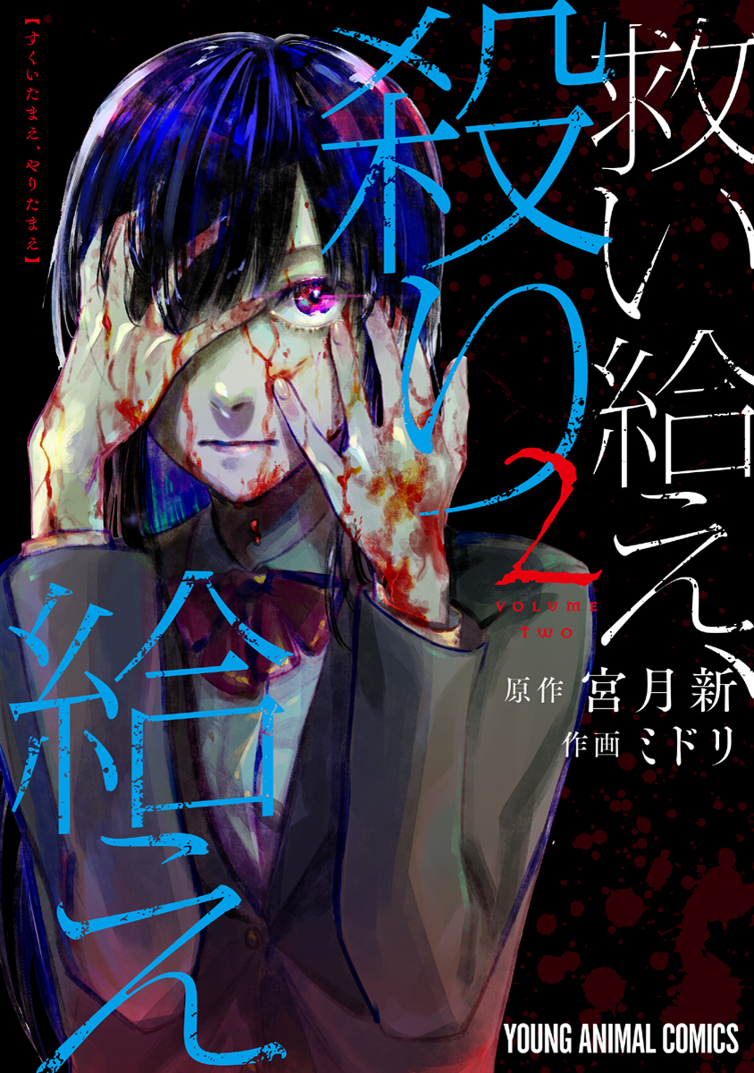 救い給え、殺り給え 2-5519126