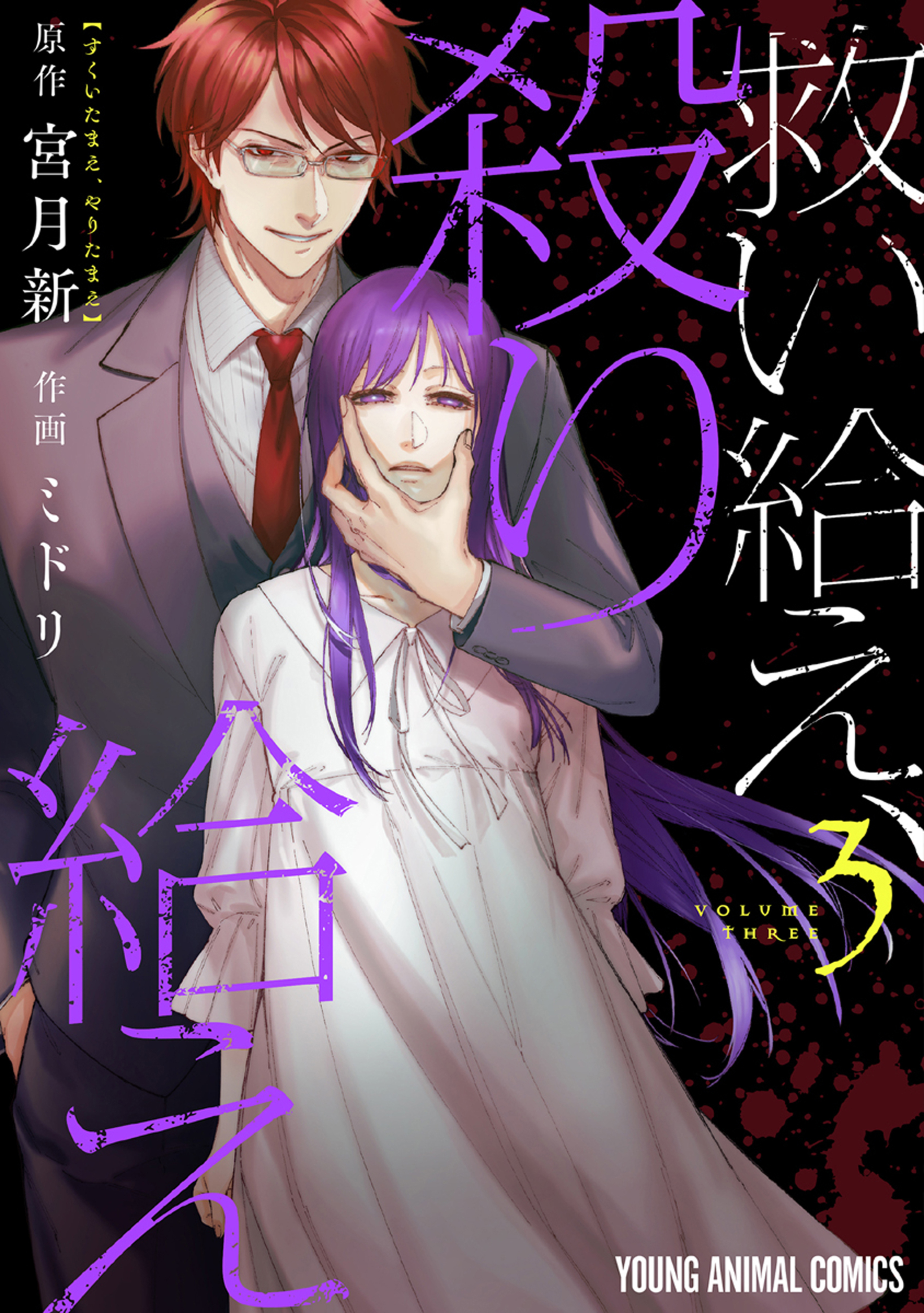 救い給え、殺り給え 3-5519127