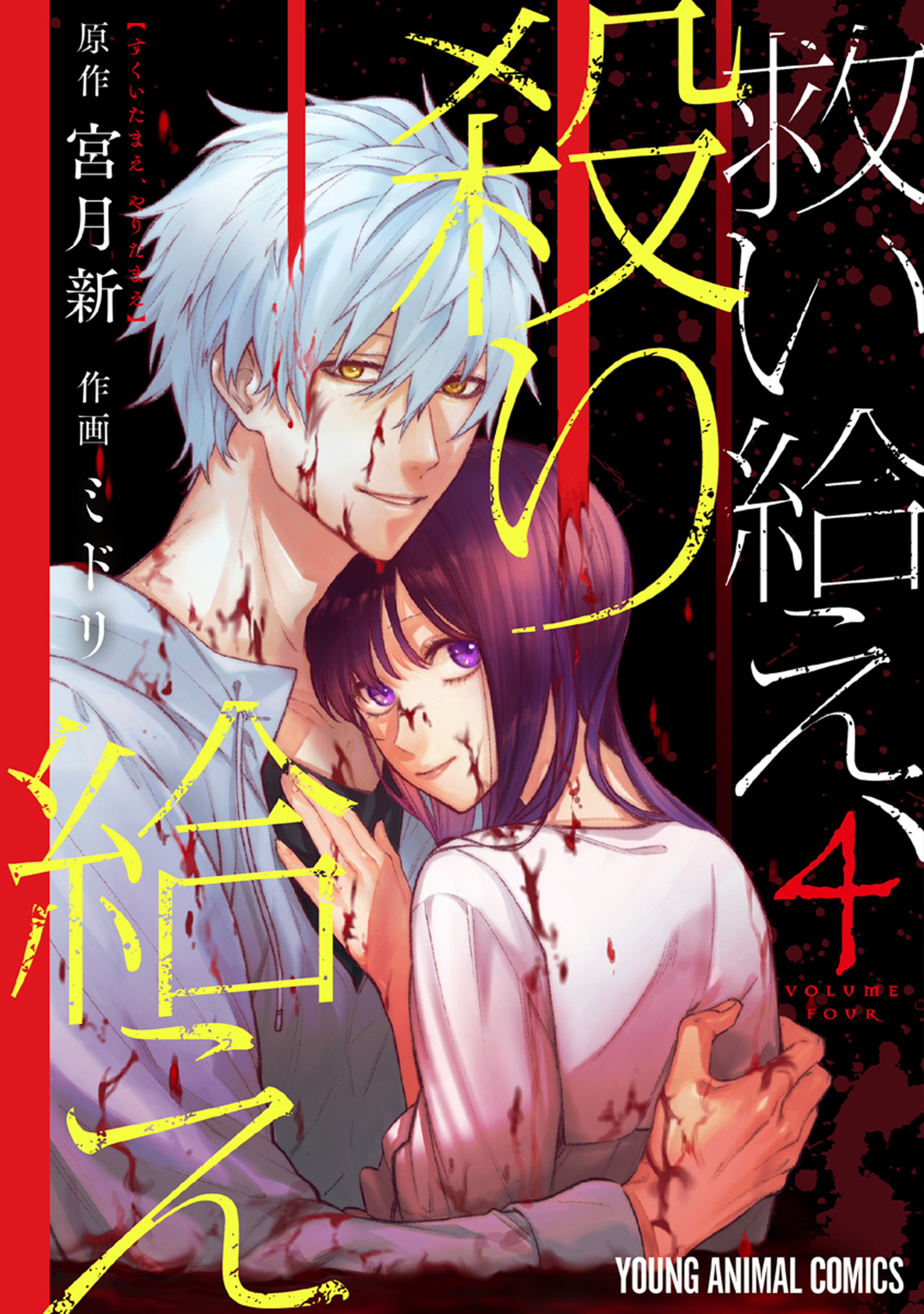 救い給え、殺り給え 4-5519173