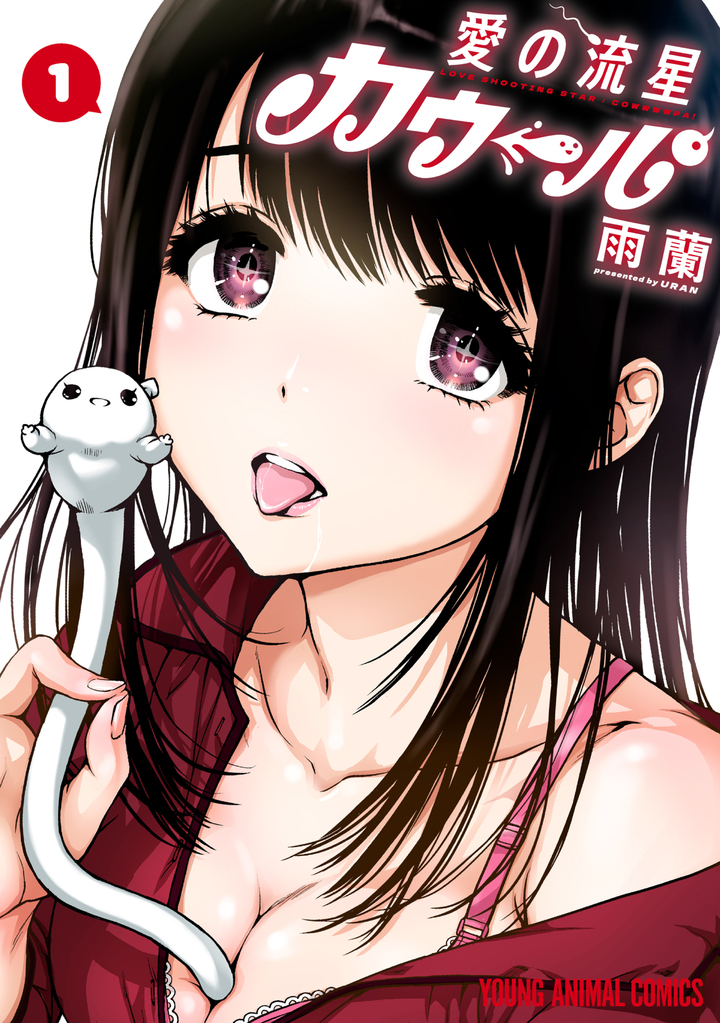 愛の流星カウーパ 1