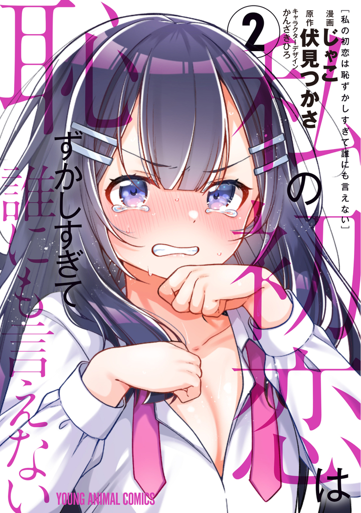 私の初恋は恥ずかしすぎて誰にも言えない 2