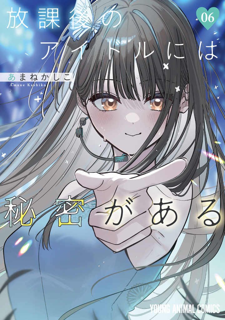 放課後のアイドルには秘密がある 6