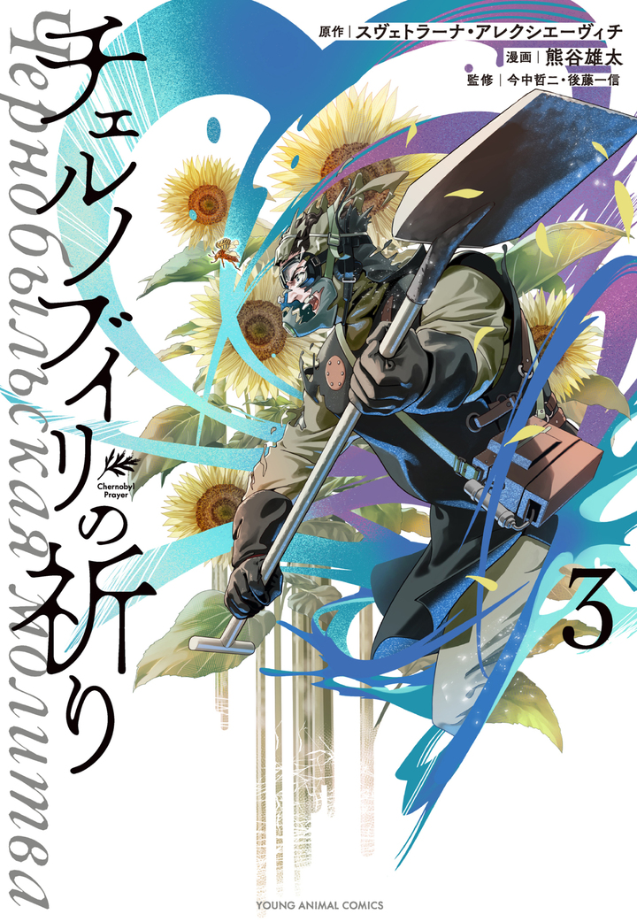 チェルノブイリの祈り　第3巻