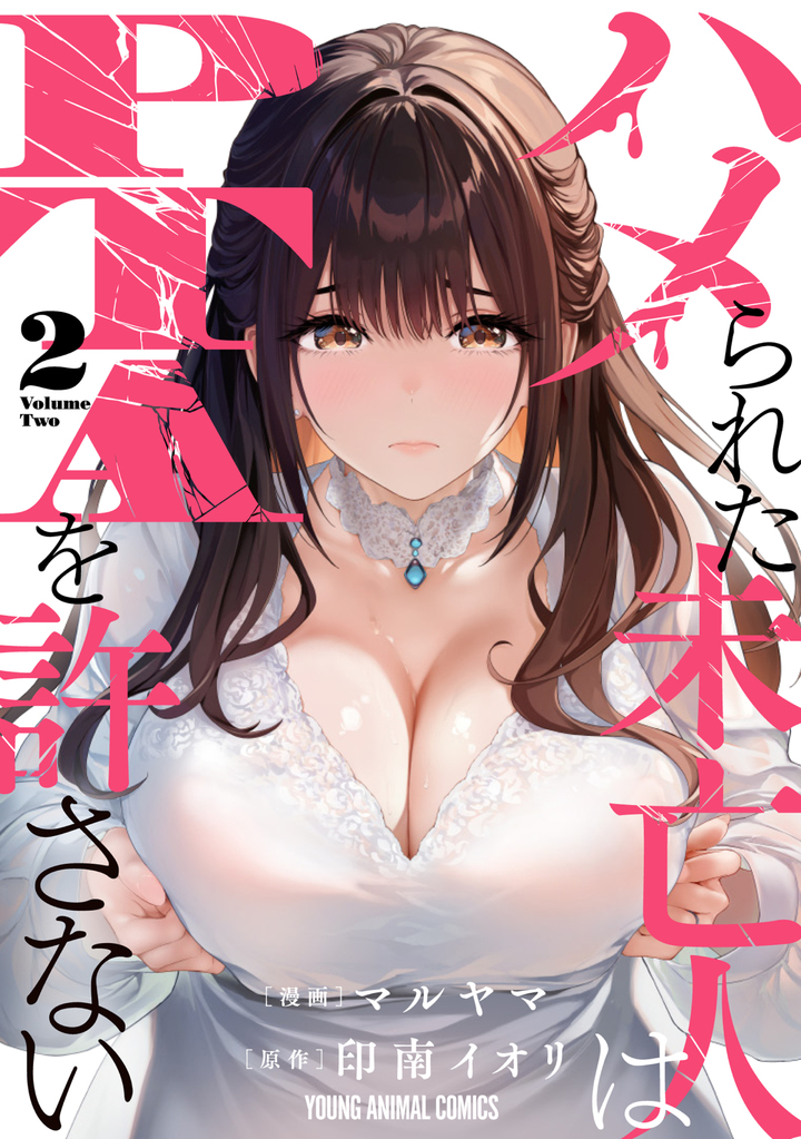 ハメられた未亡人はＰＴＡを許さない 2