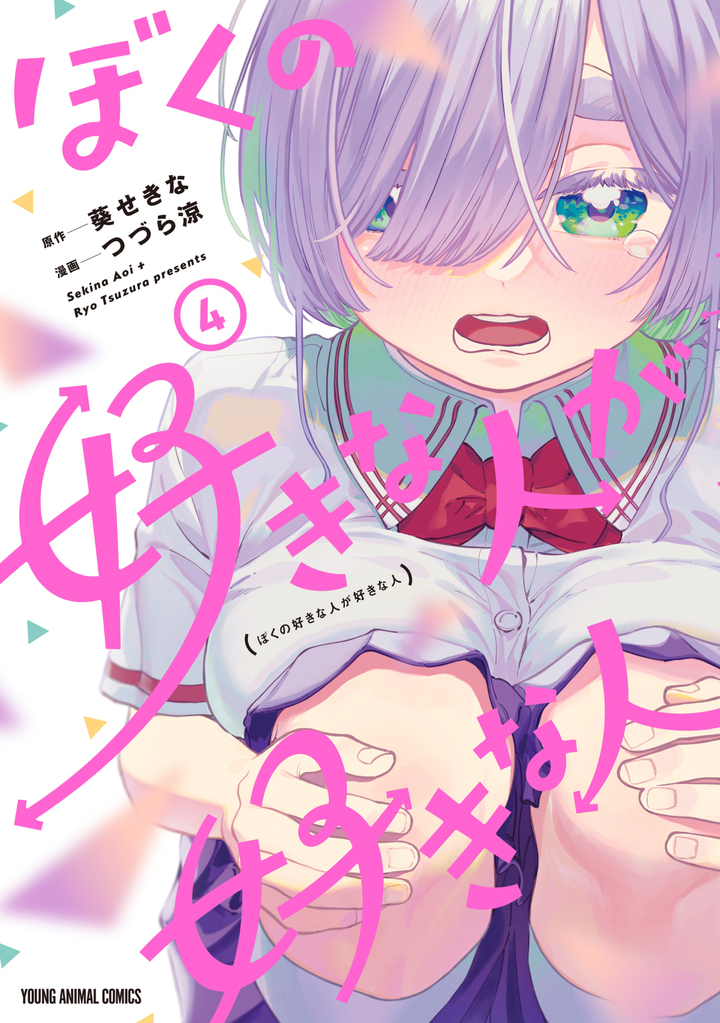 ぼくの好きな人が好きな人 4