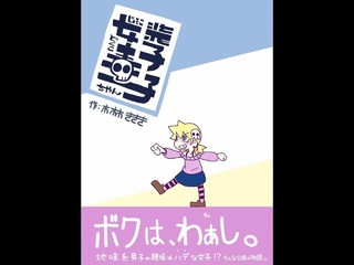 女装子毒子ちゃん