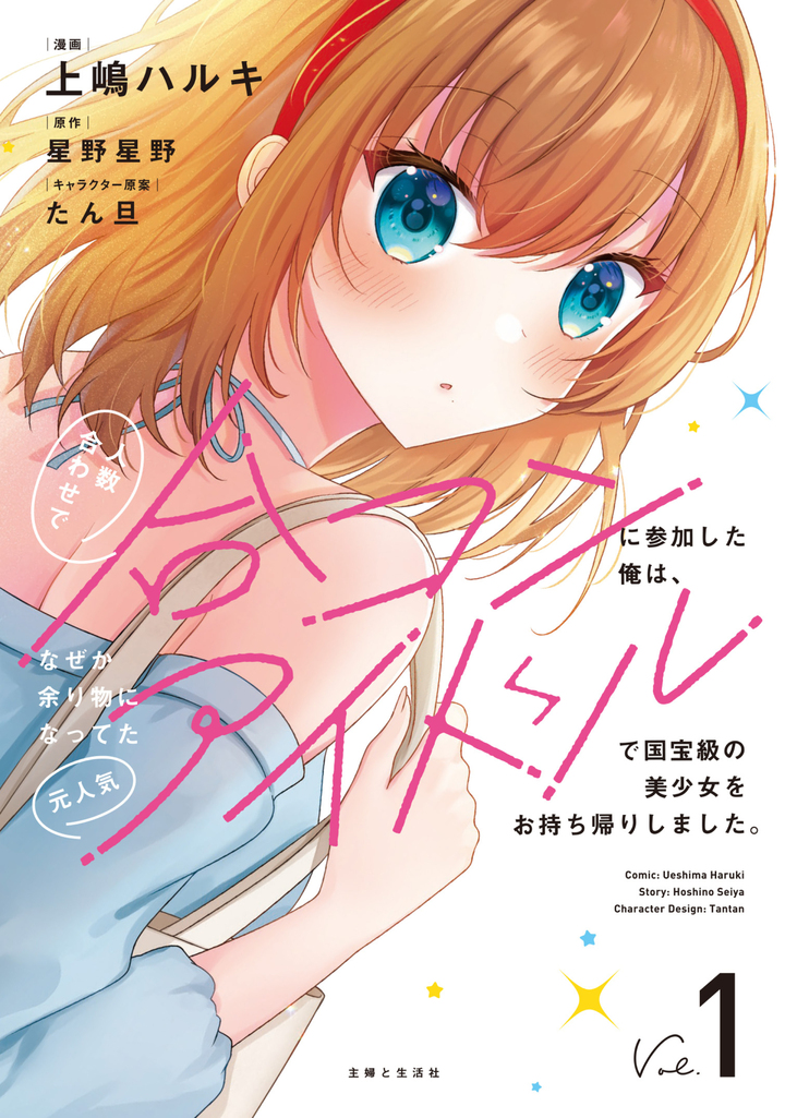 人数合わせで合コンに参加した俺は、なぜか余り物になってた元人気アイドルで国宝級の美少女をお持ち帰りしました。(コミック)1