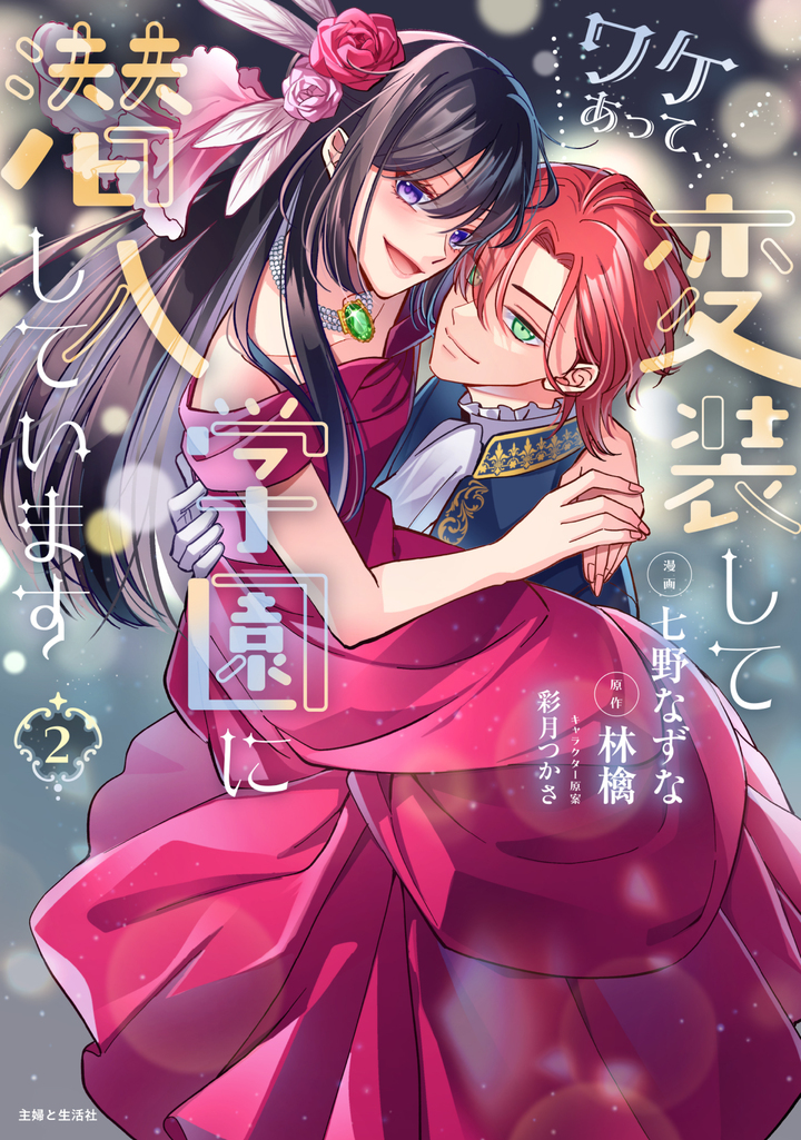 ワケあって、変装して学園に潜入しています（コミック）２