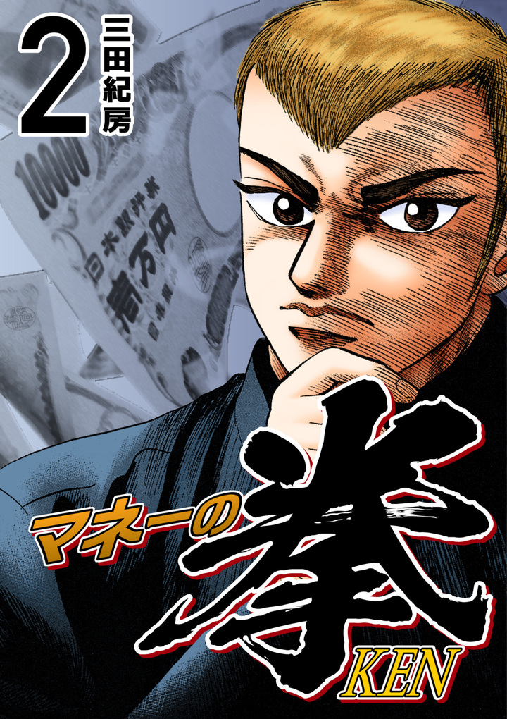 マネーの拳(2)