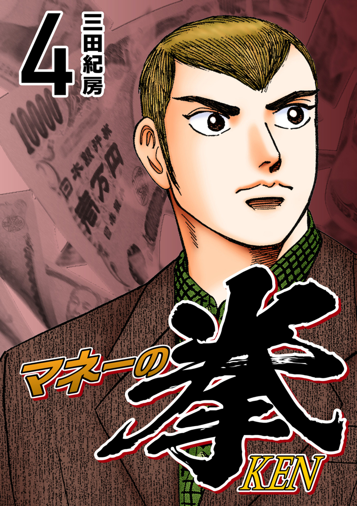 マネーの拳(4)