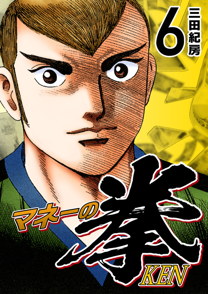マネーの拳(6)