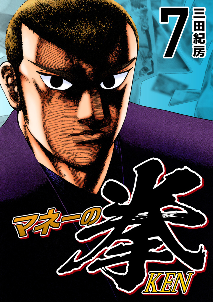 マネーの拳(7)