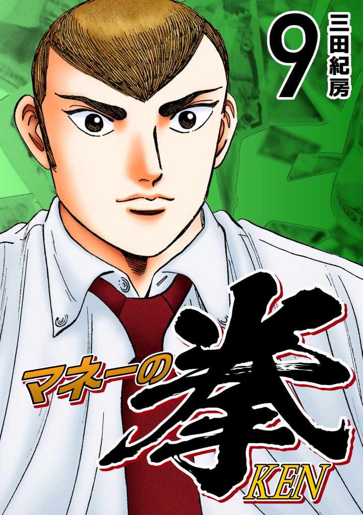 マネーの拳(9)