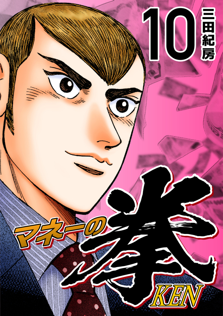 マネーの拳(10)
